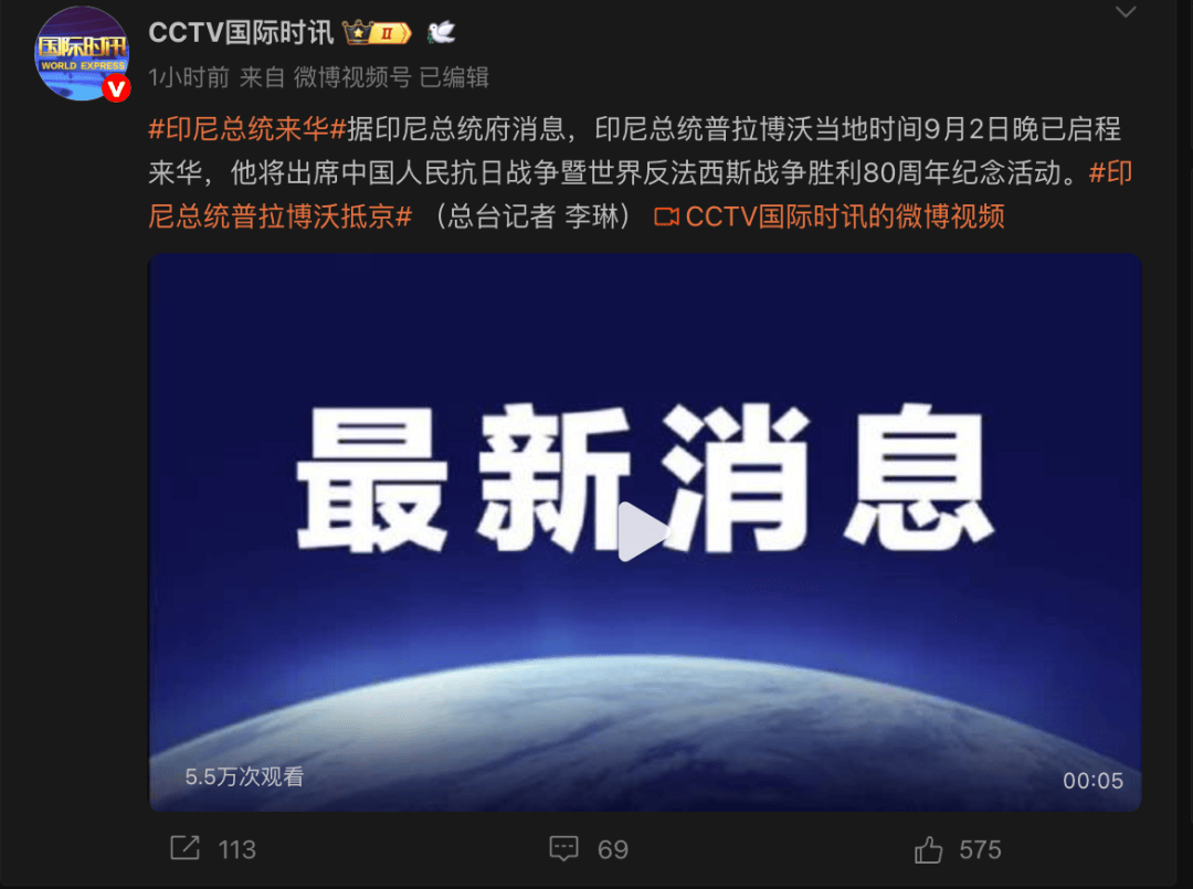 重磅！印尼總統(tǒng)已啟程來(lái)華，將出席抗戰(zhàn)勝利80周年紀(jì)念活動(dòng)