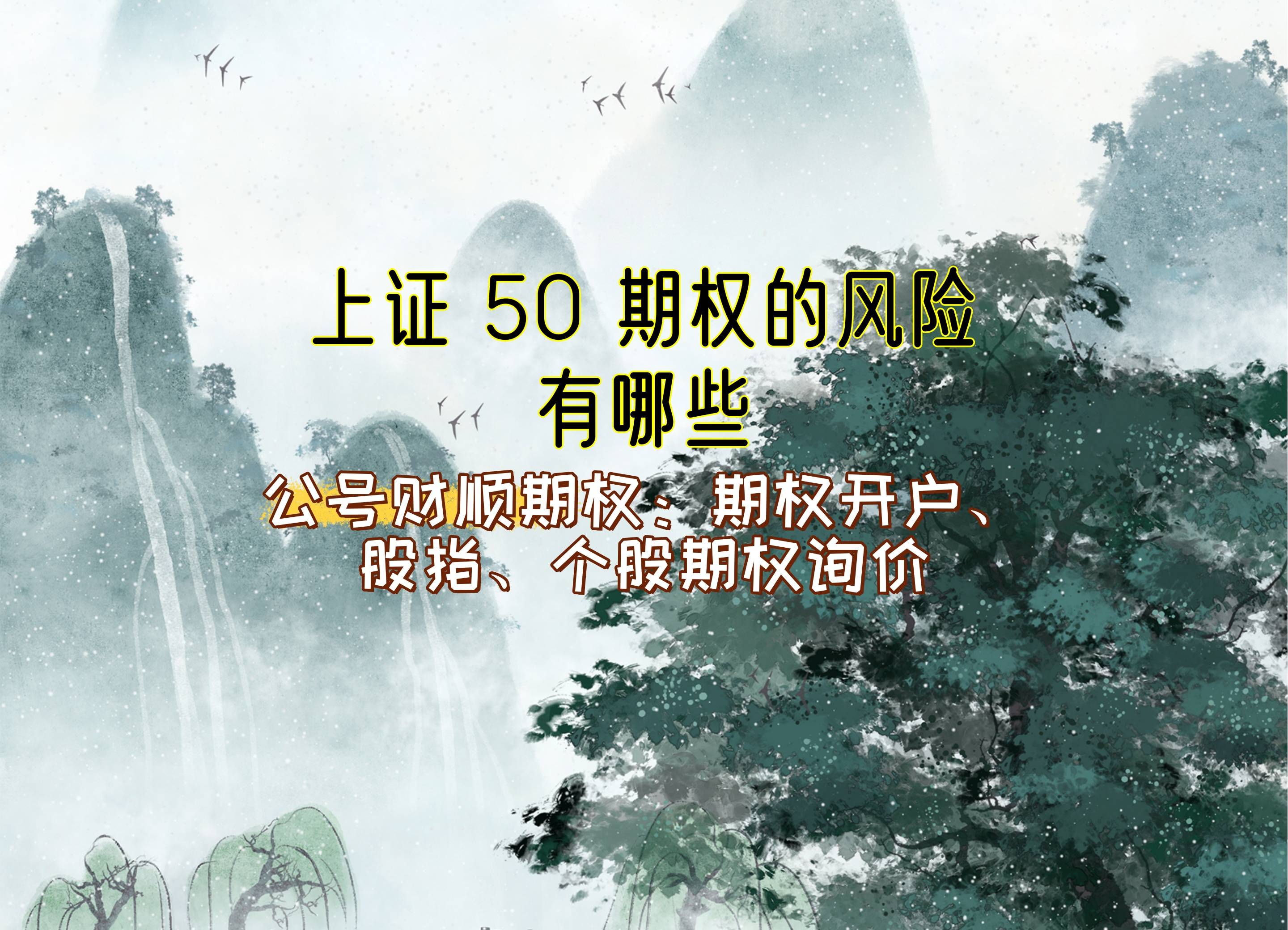 【知識科普】上證 50 期權的風險有哪些?