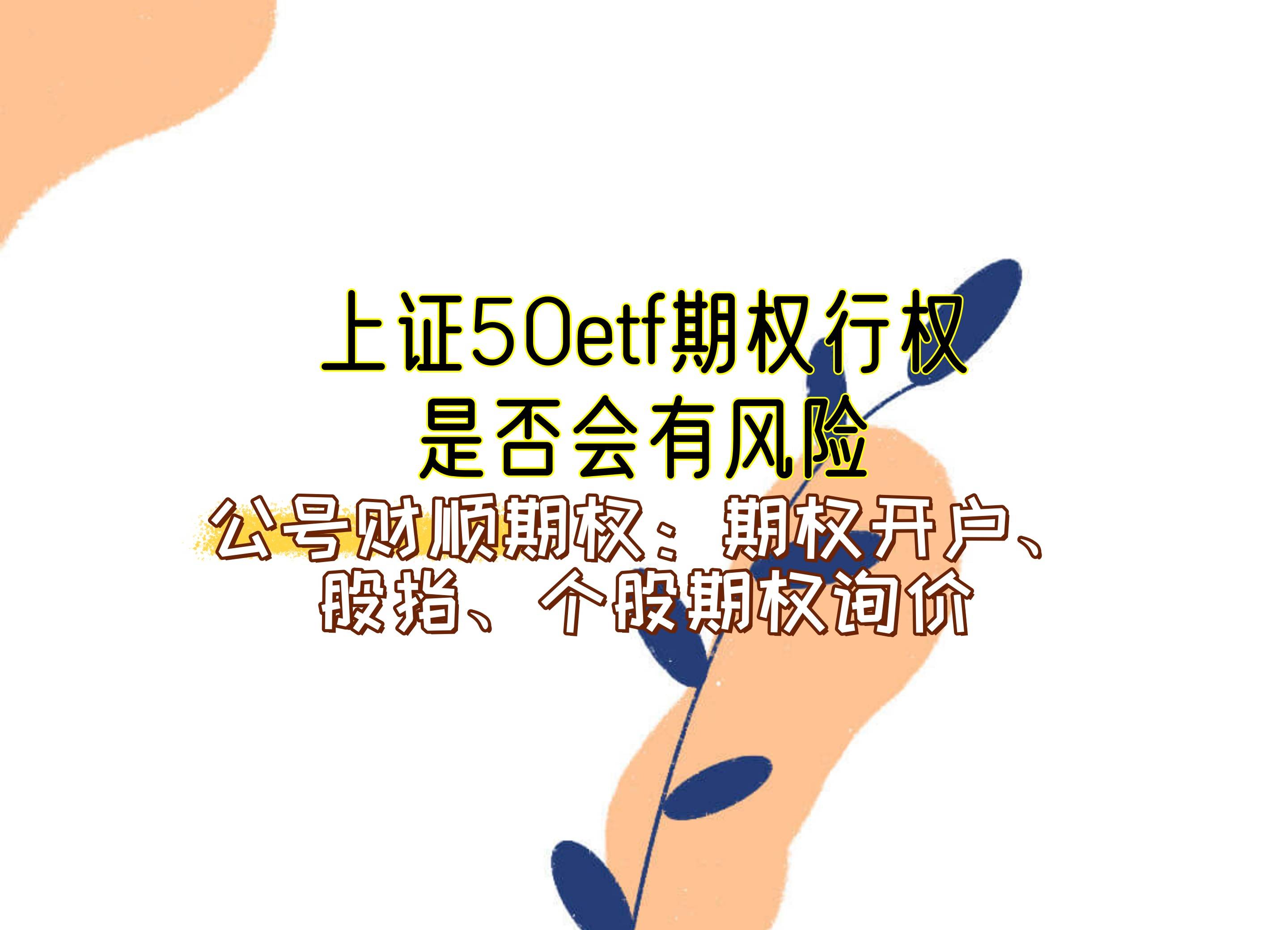 【知識科普】上證50etf期權(quán)行權(quán)是否會有風(fēng)險？