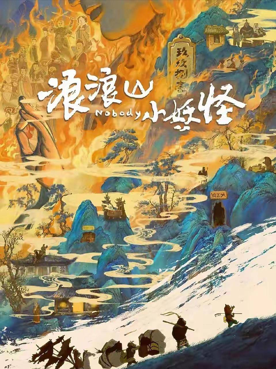 《浪浪山》官媒淪陷！傅首爾宣傳風波再度升級，上海電影股票暴跌