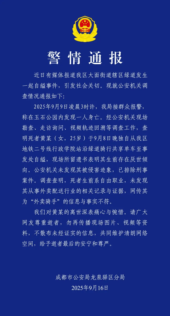 成都警方通報女子自縊事件：排除刑案，網傳其為“外賣騎手”信息不實