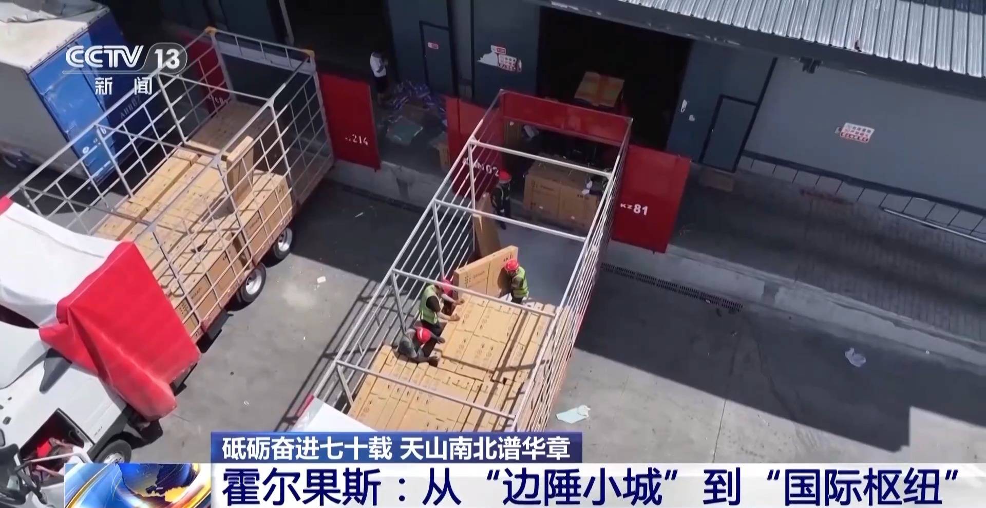 砥礪奮進(jìn)七十載 天山南北譜華章丨邊陲小城→國(guó)際樞紐 這里的貿(mào)易“朋友圈”越來(lái)越大
