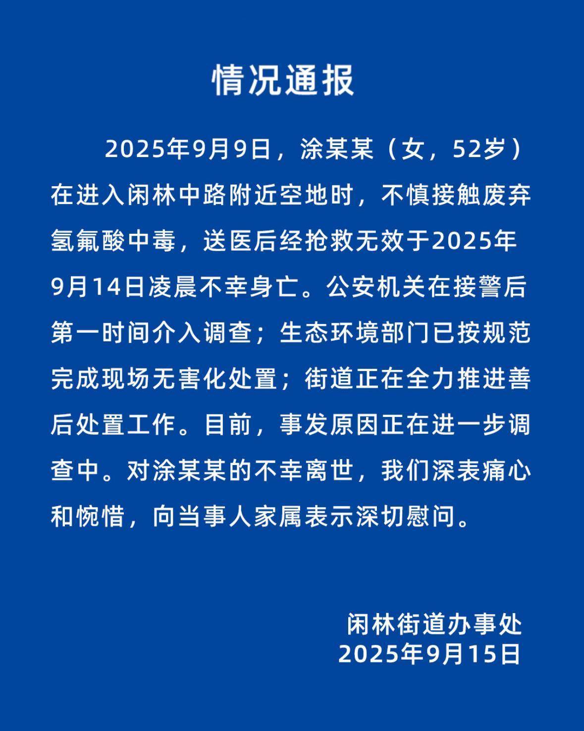 杭州有人在空地接觸廢棄氫氟酸中毒？剛剛，情況通報(bào)發(fā)布