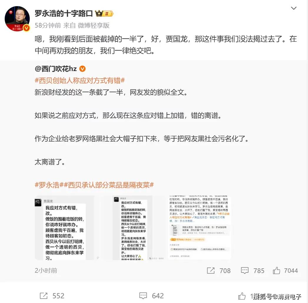 羅永浩炮轟西貝，網(wǎng)友：“西貝最新鮮的就是顧客，都是現(xiàn)宰的！”
