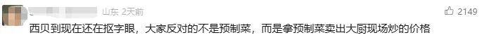 羅永浩炮轟西貝，網(wǎng)友：“西貝最新鮮的就是顧客，都是現(xiàn)宰的！”
