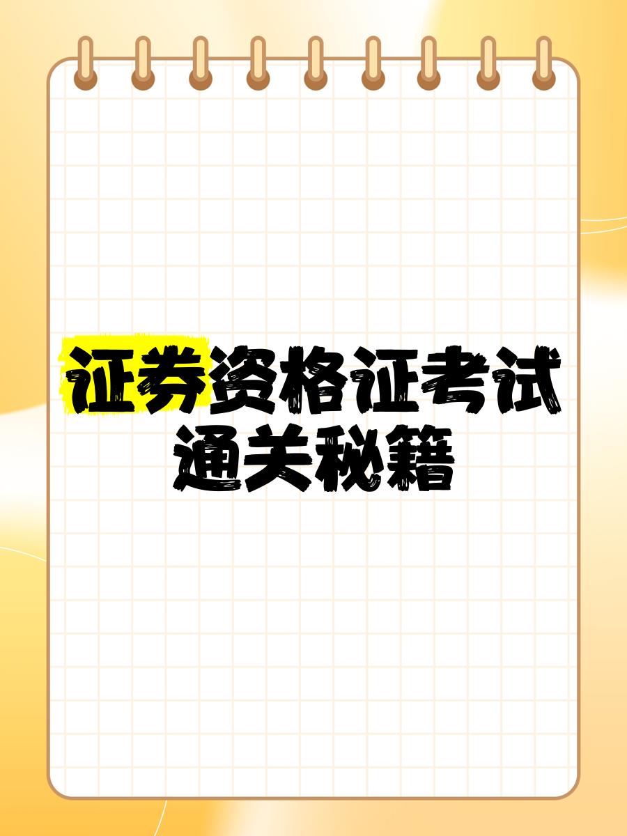 證券資格考試考什么(證券資格考試考哪幾門)